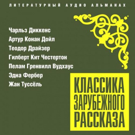 Классика зарубежного рассказа № 25