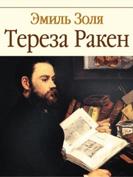 Тереза Ракен