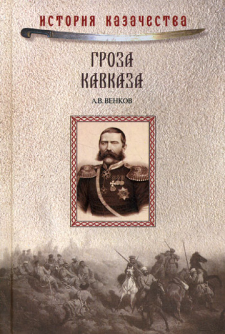 Гроза Кавказа. Жизнь и подвиги генерала Бакланова