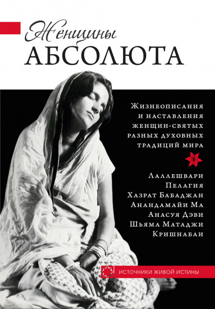 Женщины Абсолюта