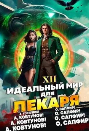 Идеальный мир для лекаря 20 аудиокнига слушать