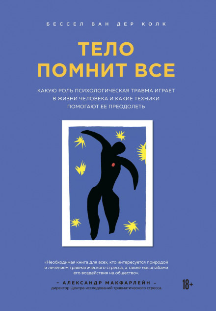 Тело помнит все. Какую роль психологическая травма играет в жизни человека и какие техники помогают ее преодолеть