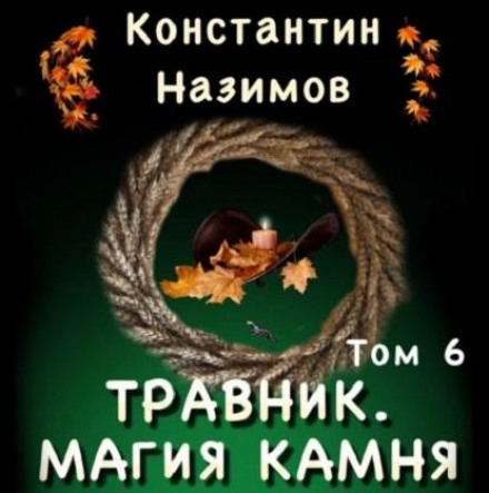 Травник. Магия камня