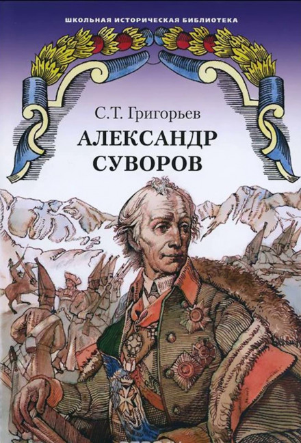 Александр Суворов