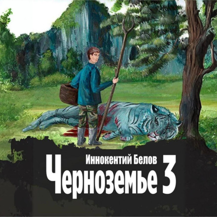 Черноземье 3