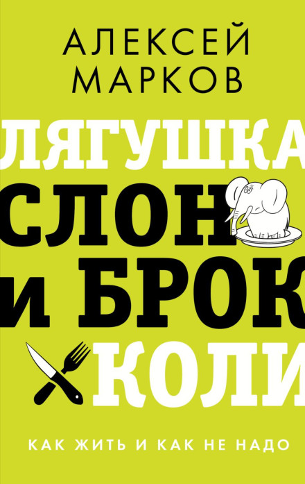 Лягушка, слон и брокколи. Как жить и как не надо