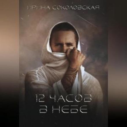 12 часов в небе