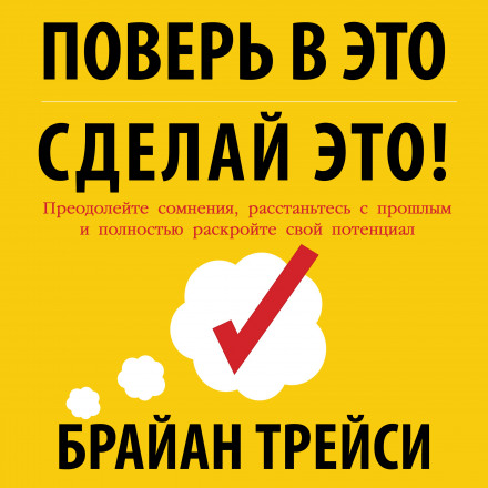 Поверь в это, сделай это! Преодолейте сомнения, расстаньтесь с прошлым и полностью раскройте свой потенциал