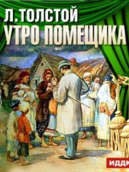 Утро помещика