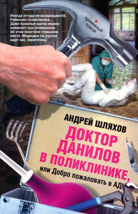 Доктор Данилов в поликлинике, или Добро пожаловать в ад