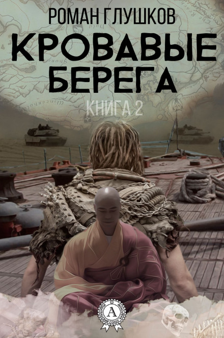 Кровавые берега