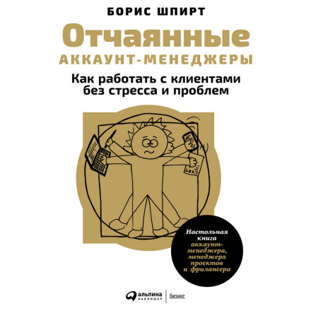 Отчаянные аккаунт-менеджеры: Как работать с клиентами без стресса и проблем. Настольная книга аккаунт-менеджера, менеджера проектов и фрилансера