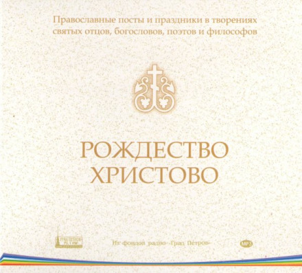 Православные посты и праздники в творениях святых отцов. Рождество Христово