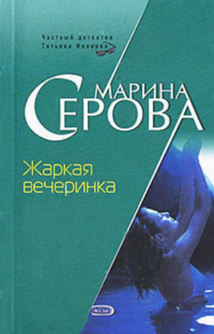 Жаркая вечеринка