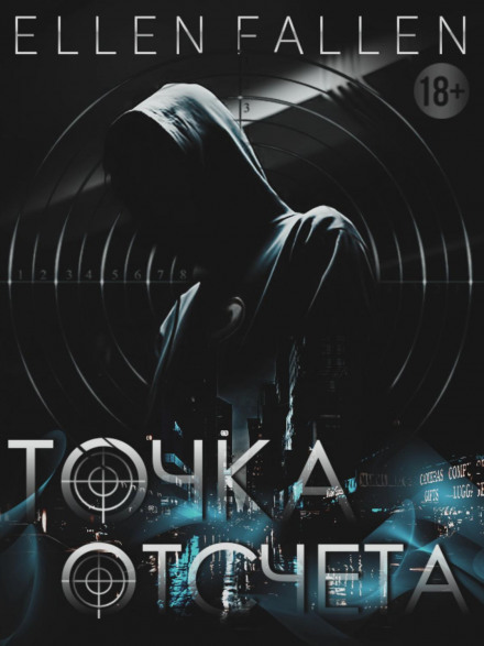 Точка отсчета