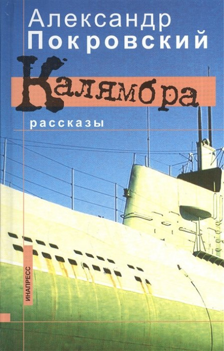 Калямбра