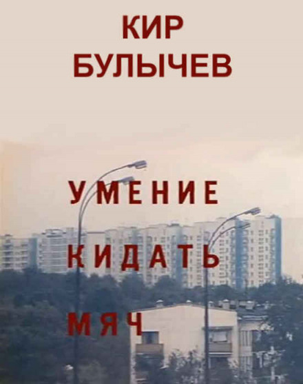 Умение кидать мяч. Чужая память