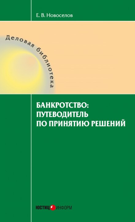 Банкротство: путеводитель по принятию решений