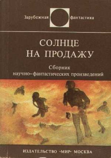 Солнце на продажу. Сборник научно-фантастических произведений