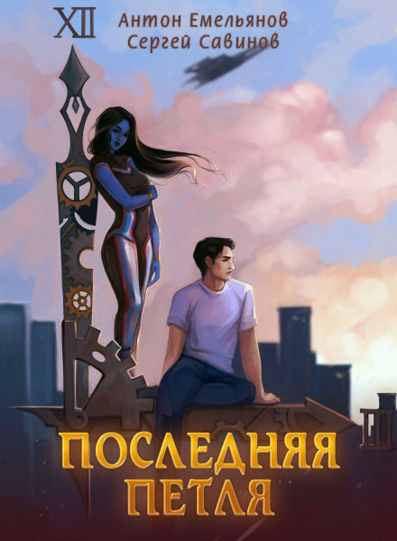 Последняя петля. Книга 1