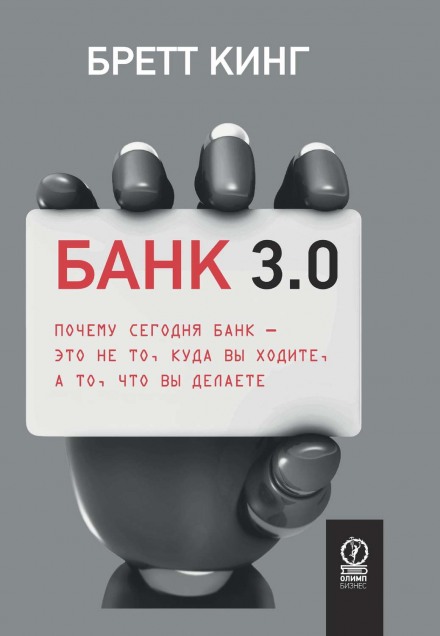 Банк 3.0. Почему сегодня банк – это не то, куда вы ходите, а то, что вы делаете