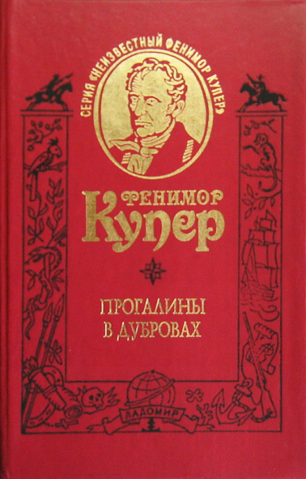 Прогалины в дубровах, или Охотник за пчелами