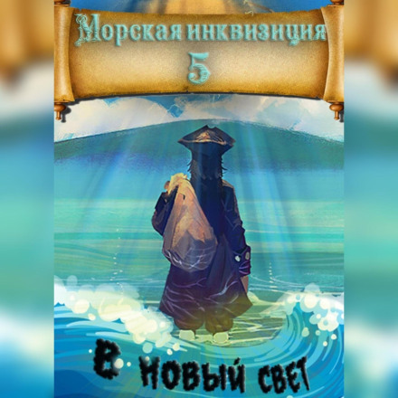 Морская инквизиция: В Новый Свет