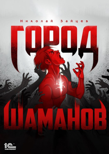 Город Шаманов