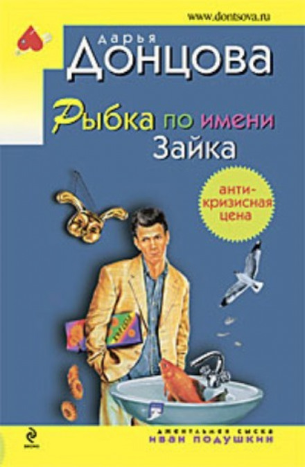 Рыбка по имени Зайка