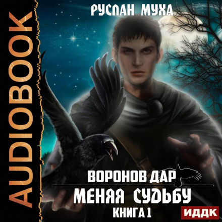 Воронов дар. Книга 1. Меняя Судьбу