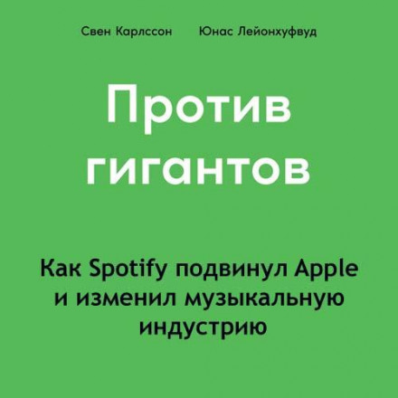 Против гигантов. Как Spotify подвинул Apple и изменил музыкальную индустрию