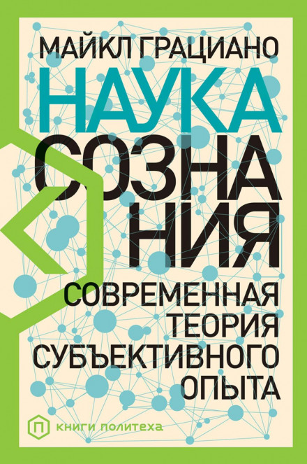 Наука сознания. Современная теория субъективного опыта