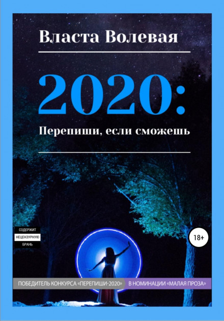 2020: Перепиши, если сможешь