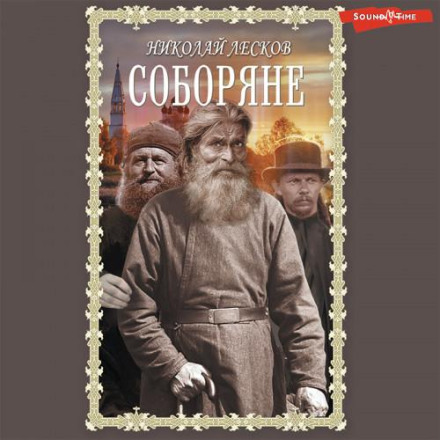 Соборяне. Запечатленный ангел