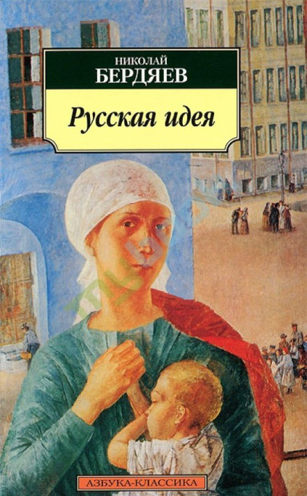 Русская идея: Основные проблемы русской мысли XIX века и начала XX века