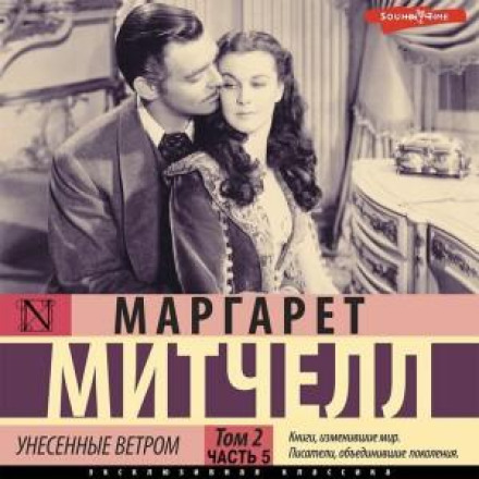 Унесенные ветром т. 2. Часть 5