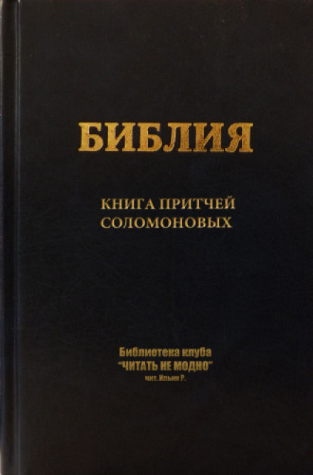 Книга притчей Соломоновых