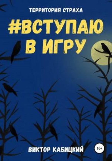 Вступаю в игру