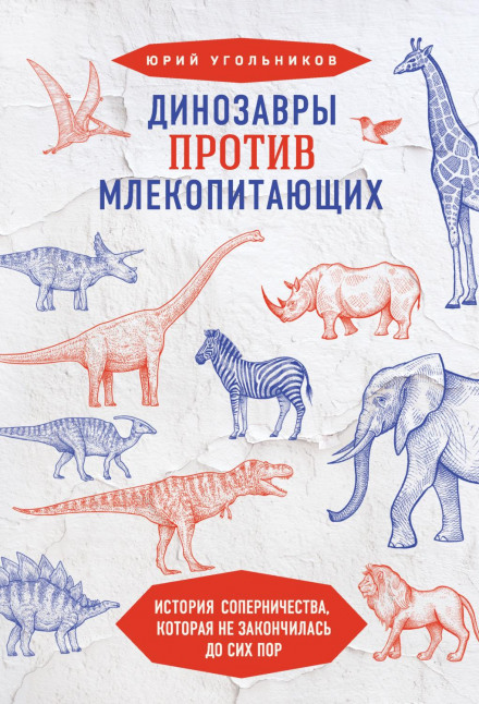 Динозавры против млекопитающих. История соперничества, которая не закончилась до сих пор.