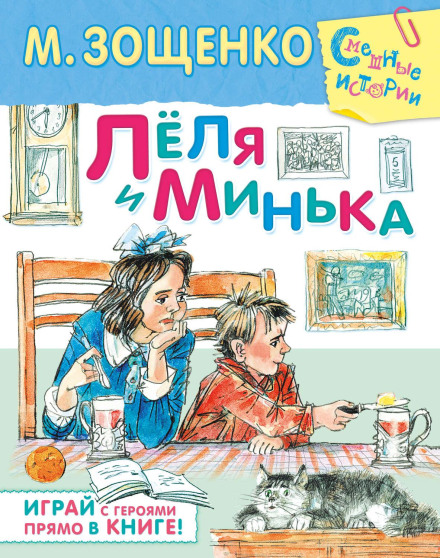 Леля и Минька (сборник рассказов)