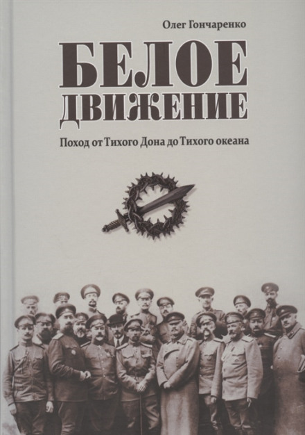 Белое движение: Поход от Тихого Дона до Тихого океана