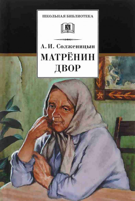 Матрёнин двор. Случай на станции Кочетовка