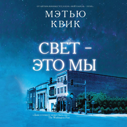 Свет – это мы