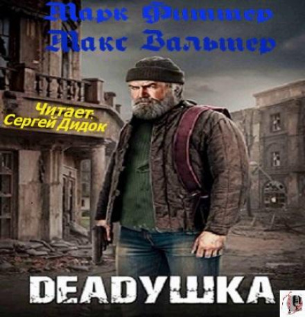 DEADушка