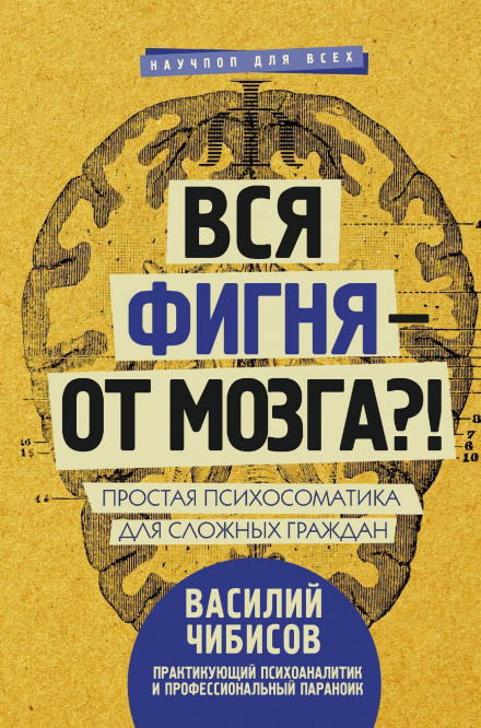 Вся фигня – от мозга?! Простая психосоматика для сложных граждан