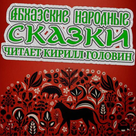 Абхазские народные сказки (сборник)