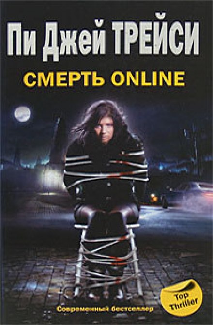 Смерть online