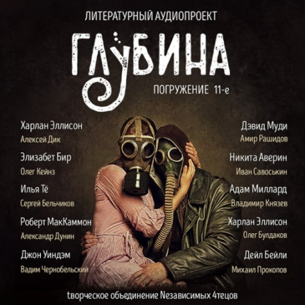 ГЛУБИНА. Погружение 11-е