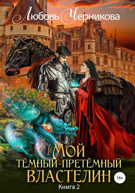 Мой Темный-претемный властелин. Книга 2