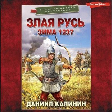 Злая Русь. Зима 1237